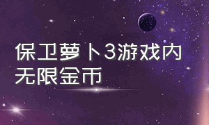 保卫萝卜3游戏内无限金币