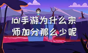 lol手游为什么宗师加分那么少呢（lol手游低分宗师和高分的区别）