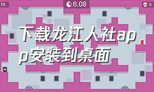 下载龙江人社app安装到桌面