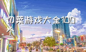 切菜游戏大全100个