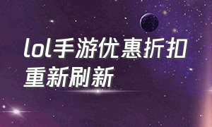 lol手游优惠折扣重新刷新