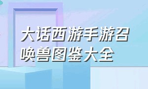 大话西游手游召唤兽图鉴大全