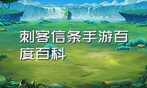 刺客信条手游百度百科（刺客信条手游中文版正版）