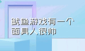 鱿鱼游戏有一个面具人很帅