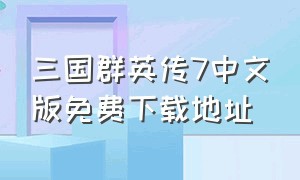 三国群英传7中文版免费下载地址