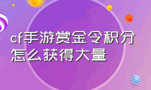 cf手游赏金令积分怎么获得大量