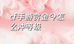 cf手游赏金令怎么冲等级