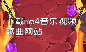 下载mp4音乐视频歌曲网站