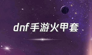 dnf手游火甲套