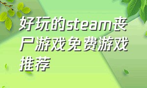 好玩的steam丧尸游戏免费游戏推荐