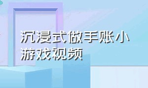 沉浸式做手账小游戏视频