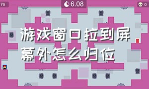 游戏窗口拉到屏幕外怎么归位