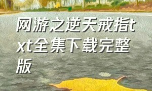 网游之逆天戒指txt全集下载完整版