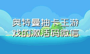 奥特曼抽卡王游戏的激活码微信