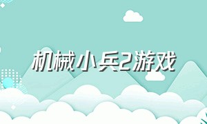 机械小兵2游戏