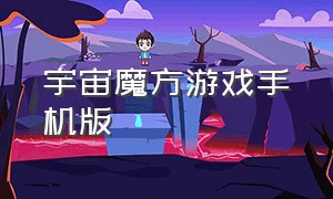 宇宙魔方游戏手机版