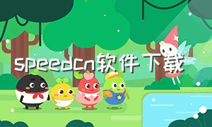 speedcn软件下载