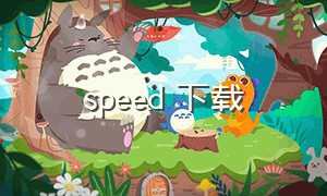 speed 下载