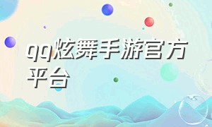 qq炫舞手游官方平台