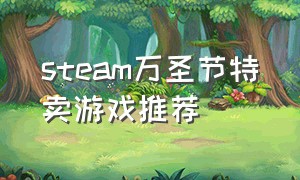 steam万圣节特卖游戏推荐