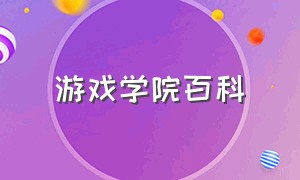 游戏学院百科