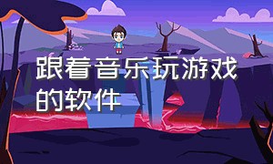 跟着音乐玩游戏的软件（可以在游戏中播放音乐的软件）