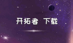 开拓者 下载