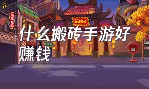 什么搬砖手游好赚钱