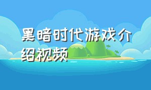 黑暗时代游戏介绍视频（远古时代游戏推荐怎么下载）