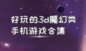 好玩的3d魔幻类手机游戏合集