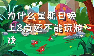 为什么星期日晚上8点还不能玩游戏