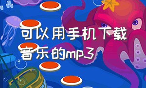 可以用手机下载音乐的mp3（手机mp3格式免费音乐下载）