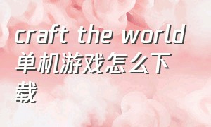 craft the world单机游戏怎么下载