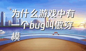 为什么游戏中有一个bug叫做穿模