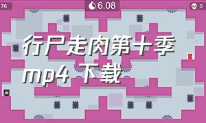 行尸走肉第十季 mp4 下载