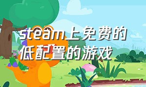 steam上免费的低配置的游戏