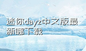 迷你dayz中文版最新哪下载