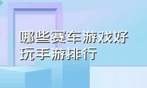 哪些赛车游戏好玩手游排行（赛车游戏推荐手游十款）