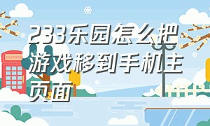 233乐园怎么把游戏移到手机主页面