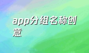 app分组名称创意