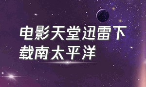 电影天堂迅雷下载南太平洋