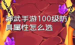 神武手游100级防具属性怎么选（神武手游装备属性一览表大全）