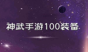 神武手游100装备