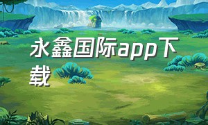 永鑫国际app下载