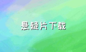 悬疑片下载