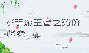 cf手游王者之势价格表