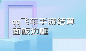 qq飞车手游结算面板边框