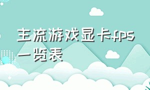 主流游戏显卡fps一览表