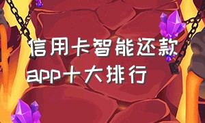 信用卡智能还款app十大排行