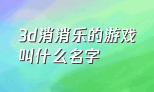 3d消消乐的游戏叫什么名字